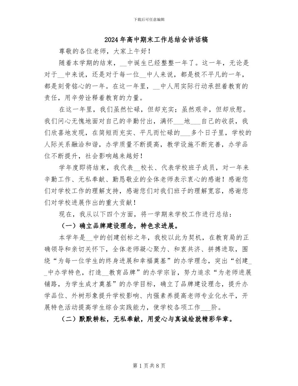 2024年高中期末工作总结会讲话稿_第1页