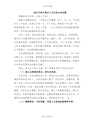 2024年高中期末工作总结会讲话稿
