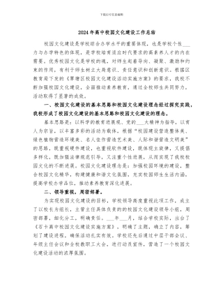 2024年高中校园文化建设工作总结