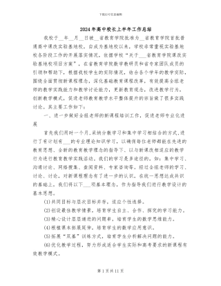 2024年高中校长上半年工作总结