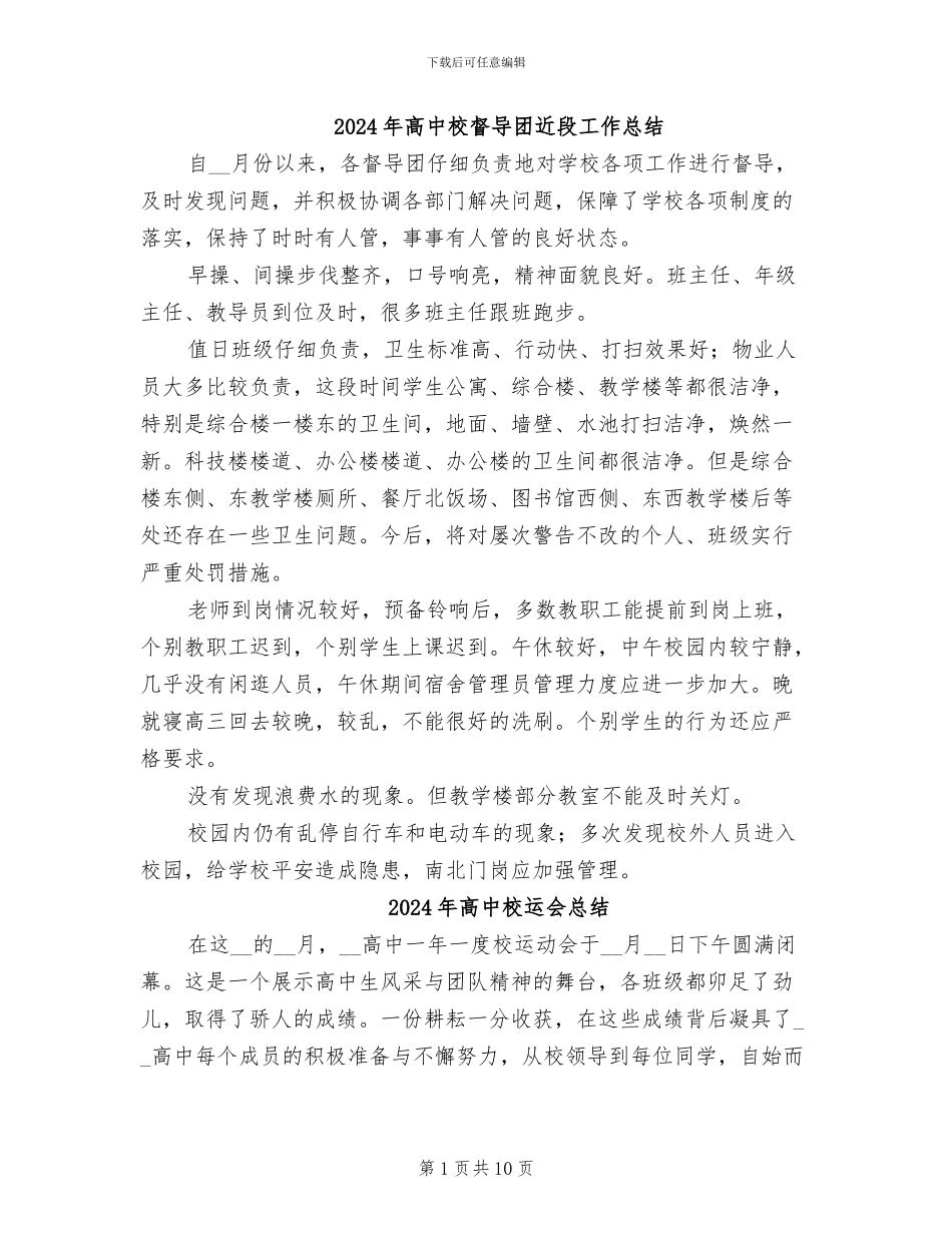 2024年高中校督导团近段工作总结_第1页