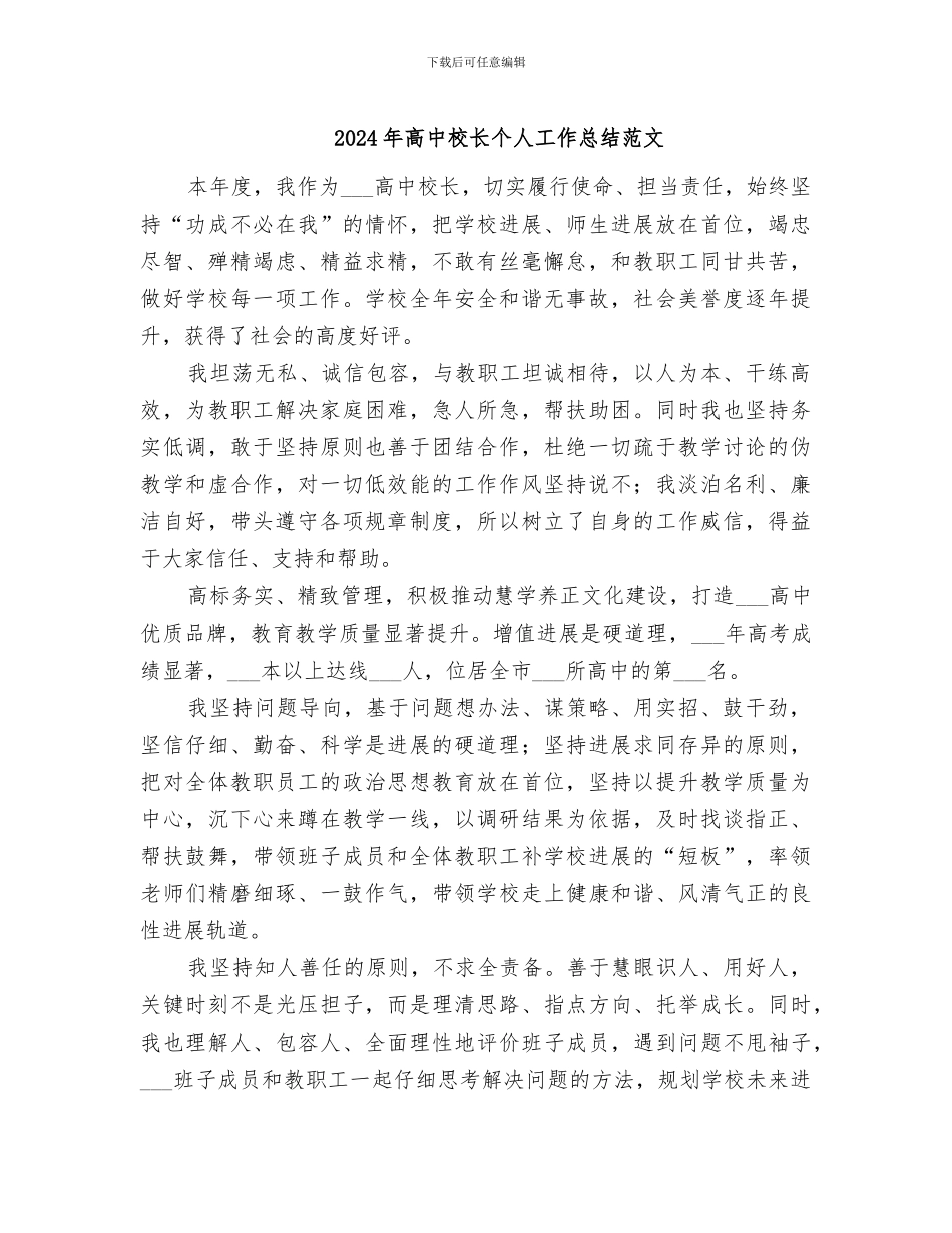 2024年高中校长个人工作总结范文_第1页