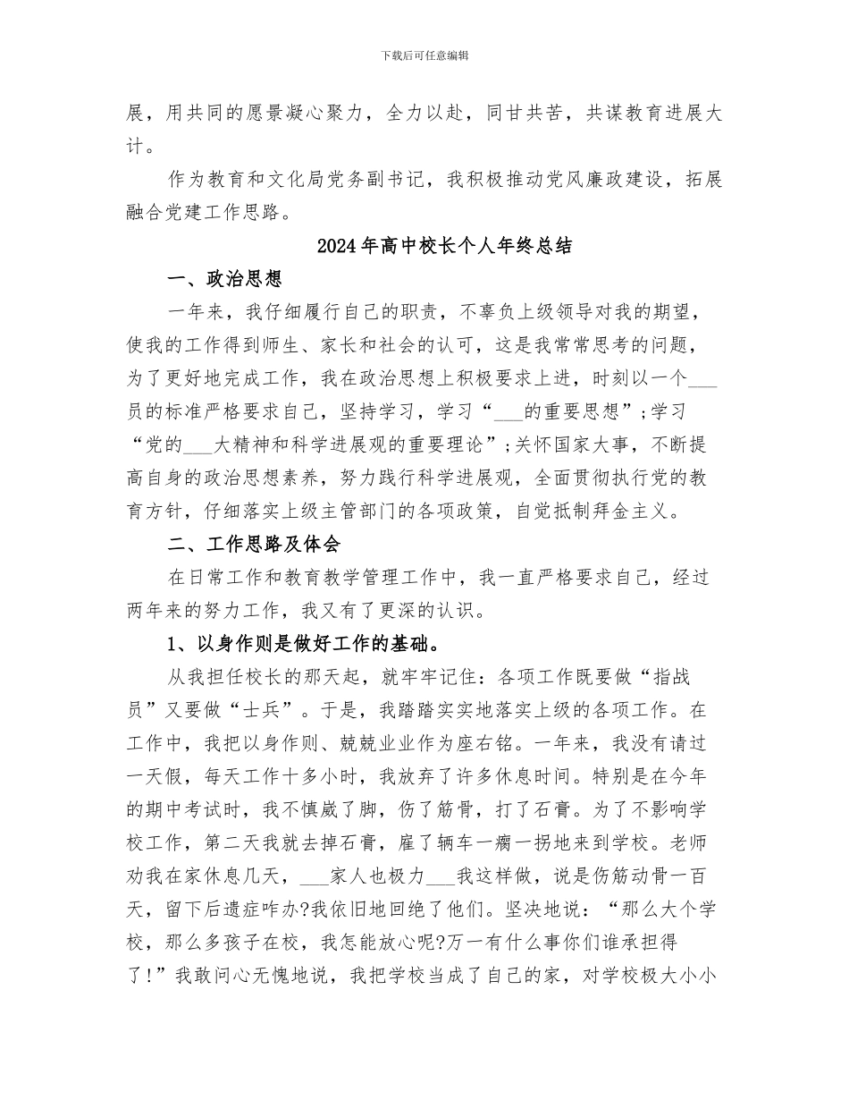 2024年高中校长个人工作总结范文_第2页