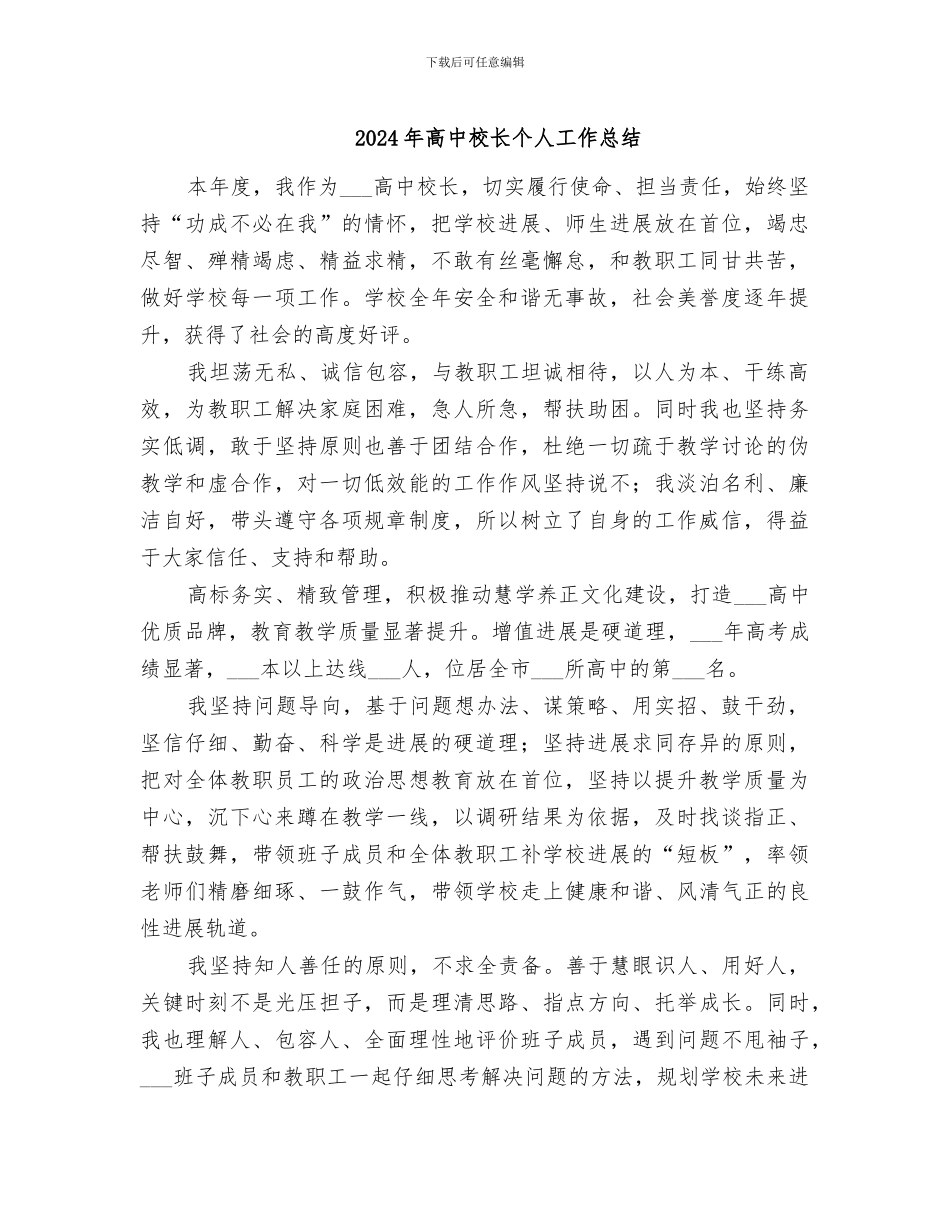 2024年高中校长个人工作总结_第1页
