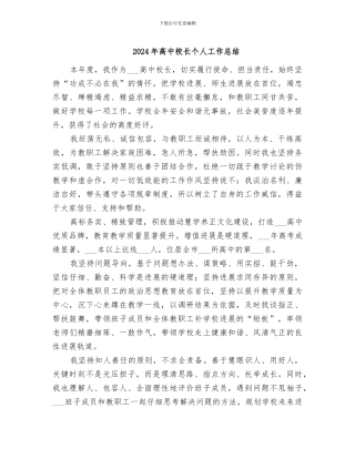 2024年高中校长个人工作总结