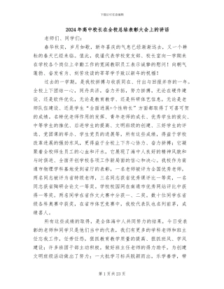 2024年高中校长在全校总结表彰大会上的讲话