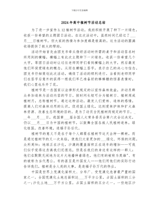 2024年高中植树节活动总结