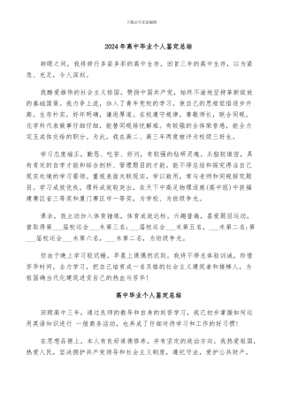 2024年高中毕业个人鉴定总结