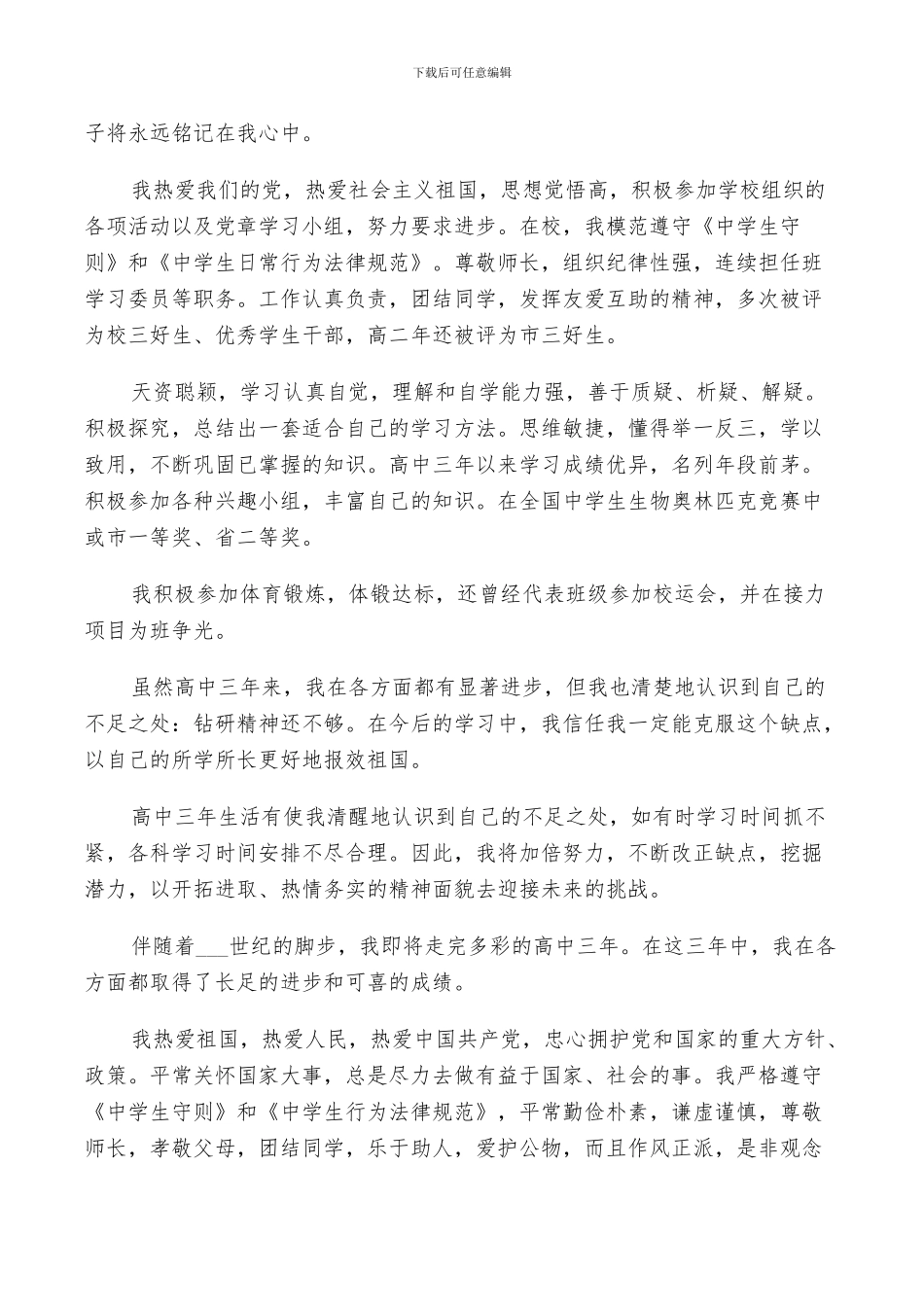 2024年高中毕业生自我鉴定总结_第2页