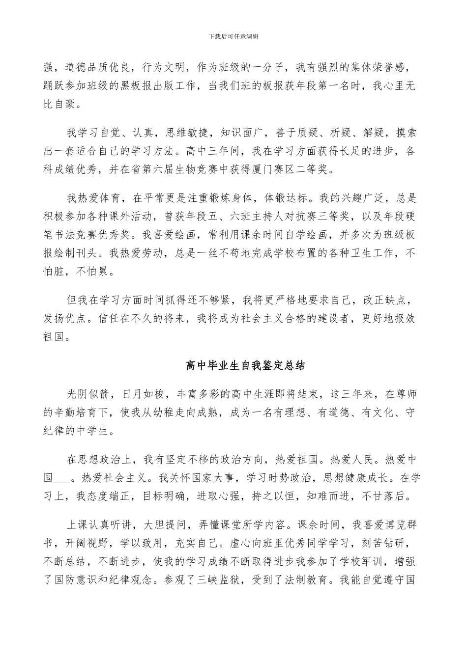 2024年高中毕业生自我鉴定总结_第3页