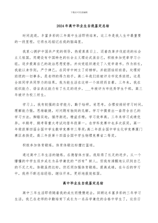 2024年高中毕业生自我鉴定总结