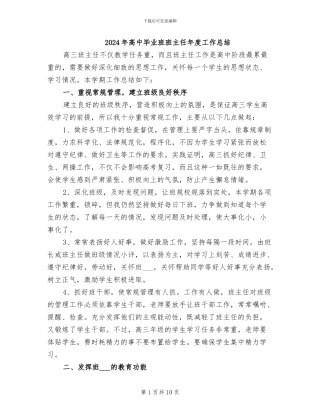 2024年高中毕业班班主任年度工作总结