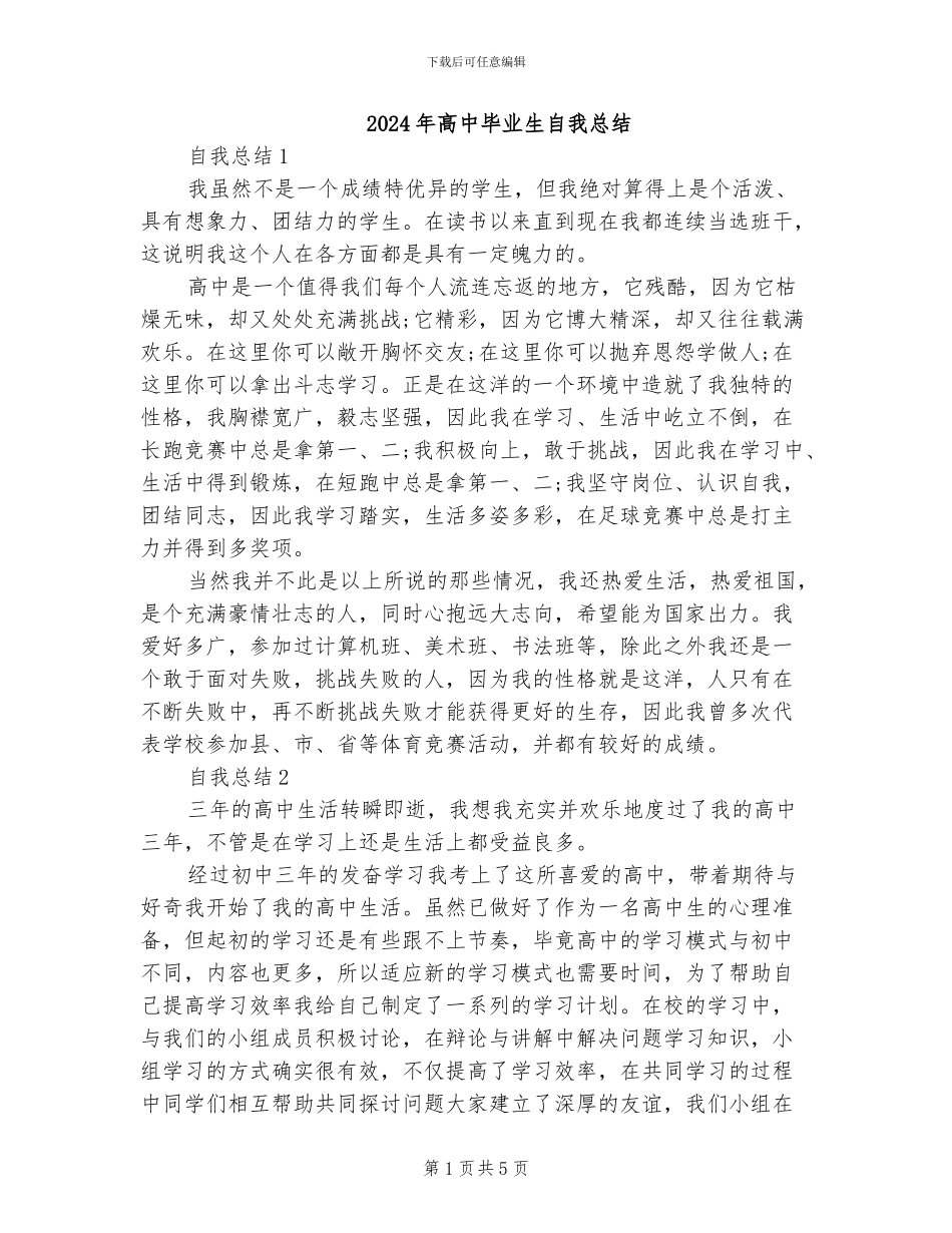 2024年高中毕业生自我总结_第1页
