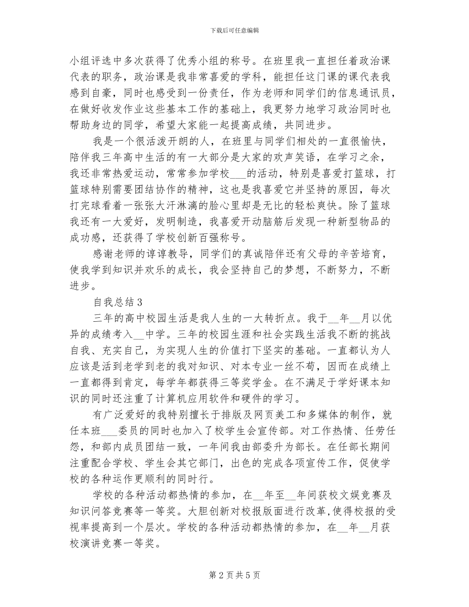 2024年高中毕业生自我总结_第2页