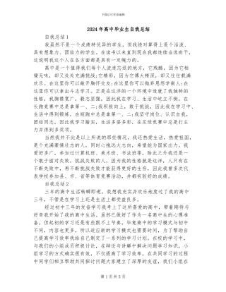 2024年高中毕业生自我总结