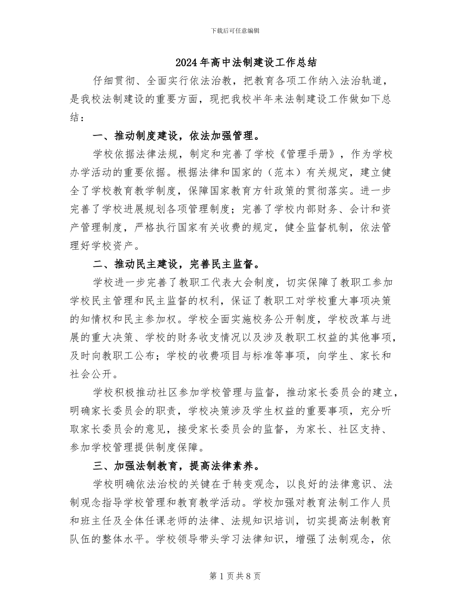 2024年高中法制建设工作总结_第1页