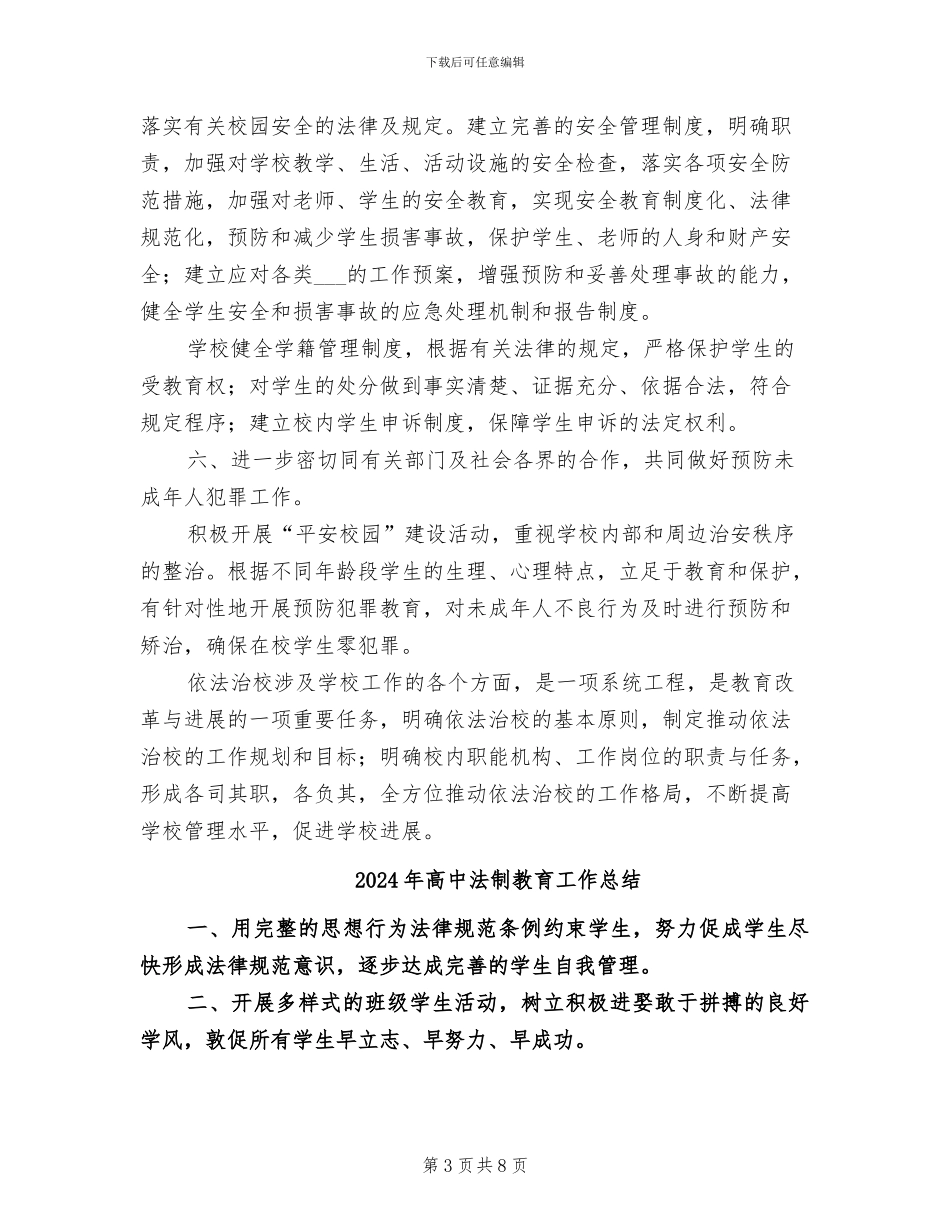 2024年高中法制建设工作总结_第3页