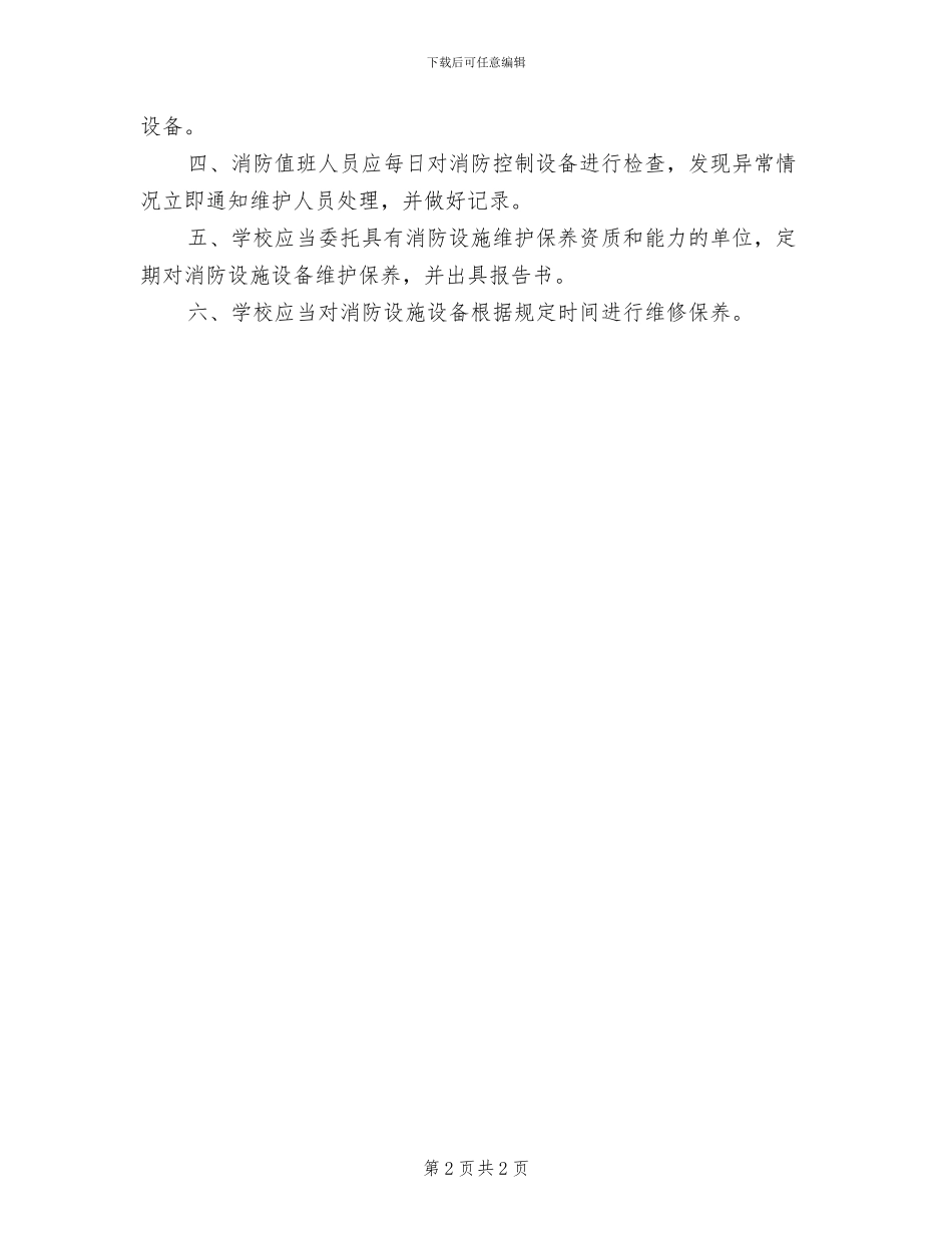 2024年高中消防安全教育培训制度_第2页