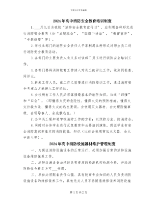 2024年高中消防安全教育培训制度