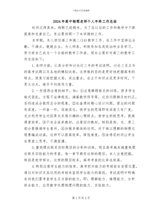 2024年高中物理教师个人年终工作总结