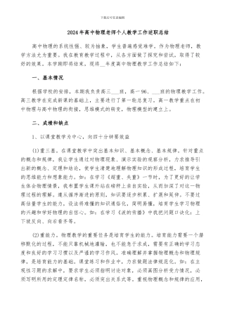 2024年高中物理教师个人教学工作述职总结