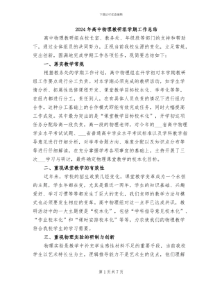 2024年高中物理教研组学期工作总结