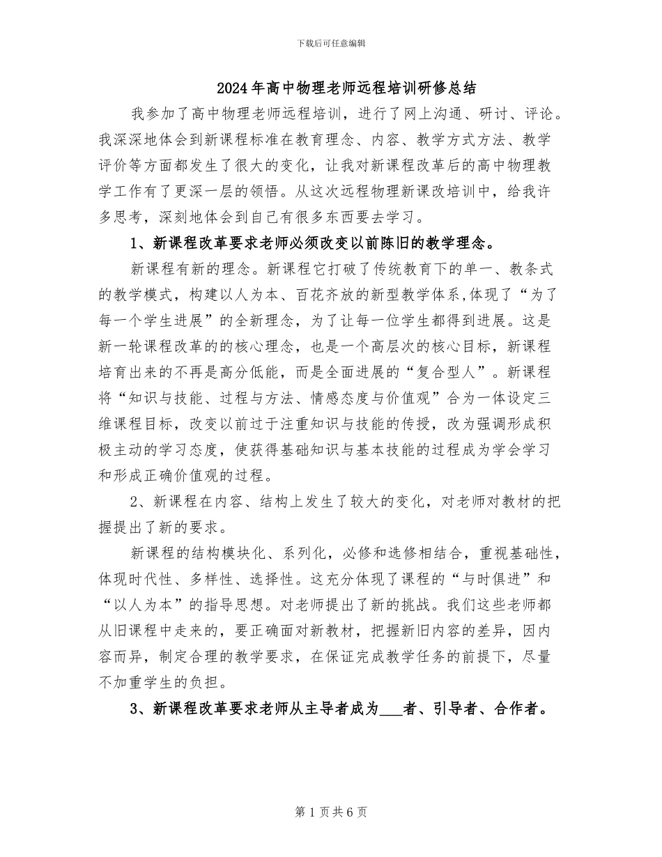 2024年高中物理教师远程培训研修总结_第1页