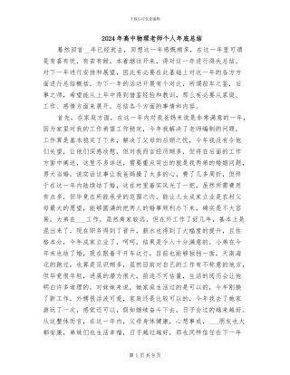 2024年高中物理老师个人年底总结