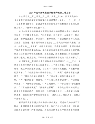 2024年高中新课程改革经验交流会工作总结
