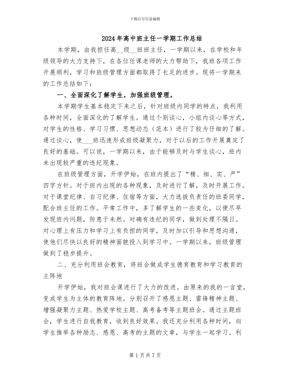2024年高中班主任一学期工作总结_第1页