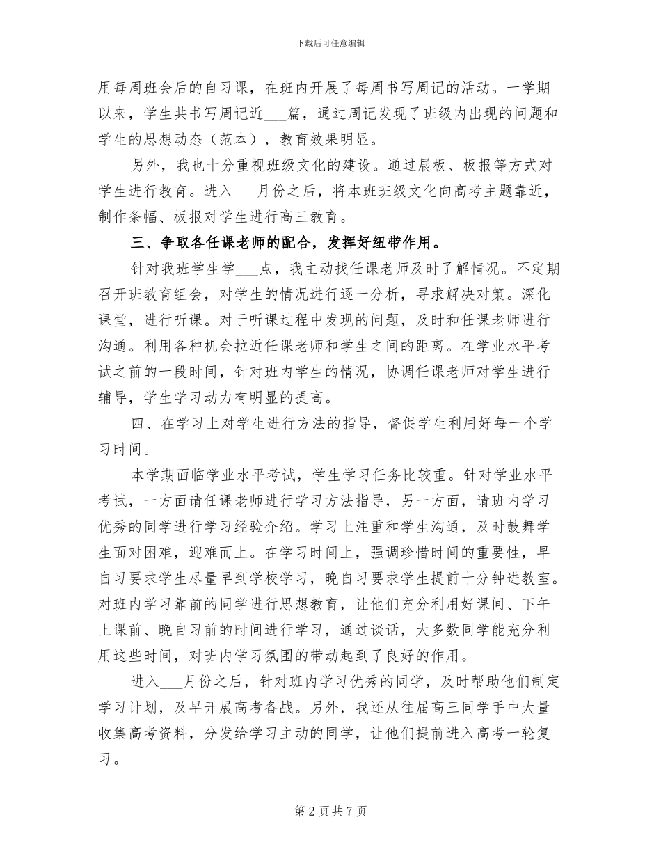 2024年高中班主任一学期工作总结_第2页