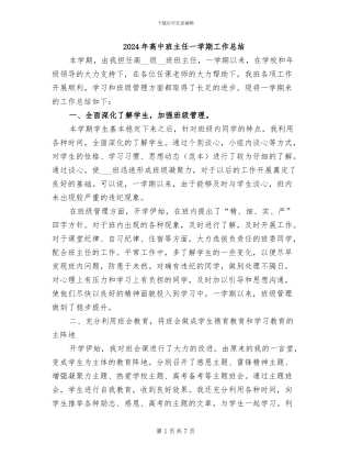 2024年高中班主任一学期工作总结