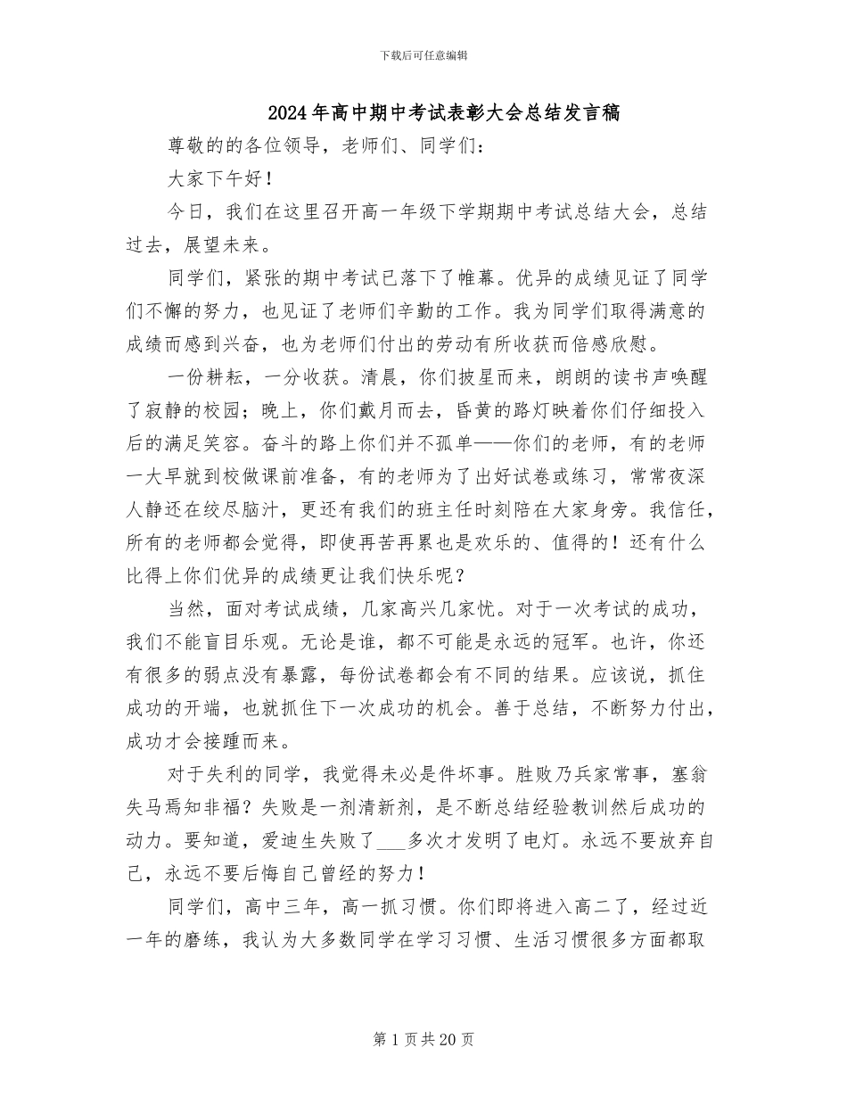 2024年高中期中考试表彰大会总结发言稿_第1页