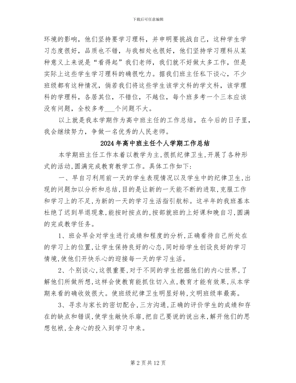 2024年高中班主任个人季度工作总结_第2页