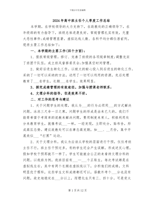 2024年高中班主任个人季度工作总结