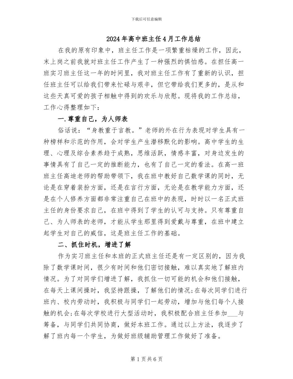 2024年高中班主任4月工作总结_第1页