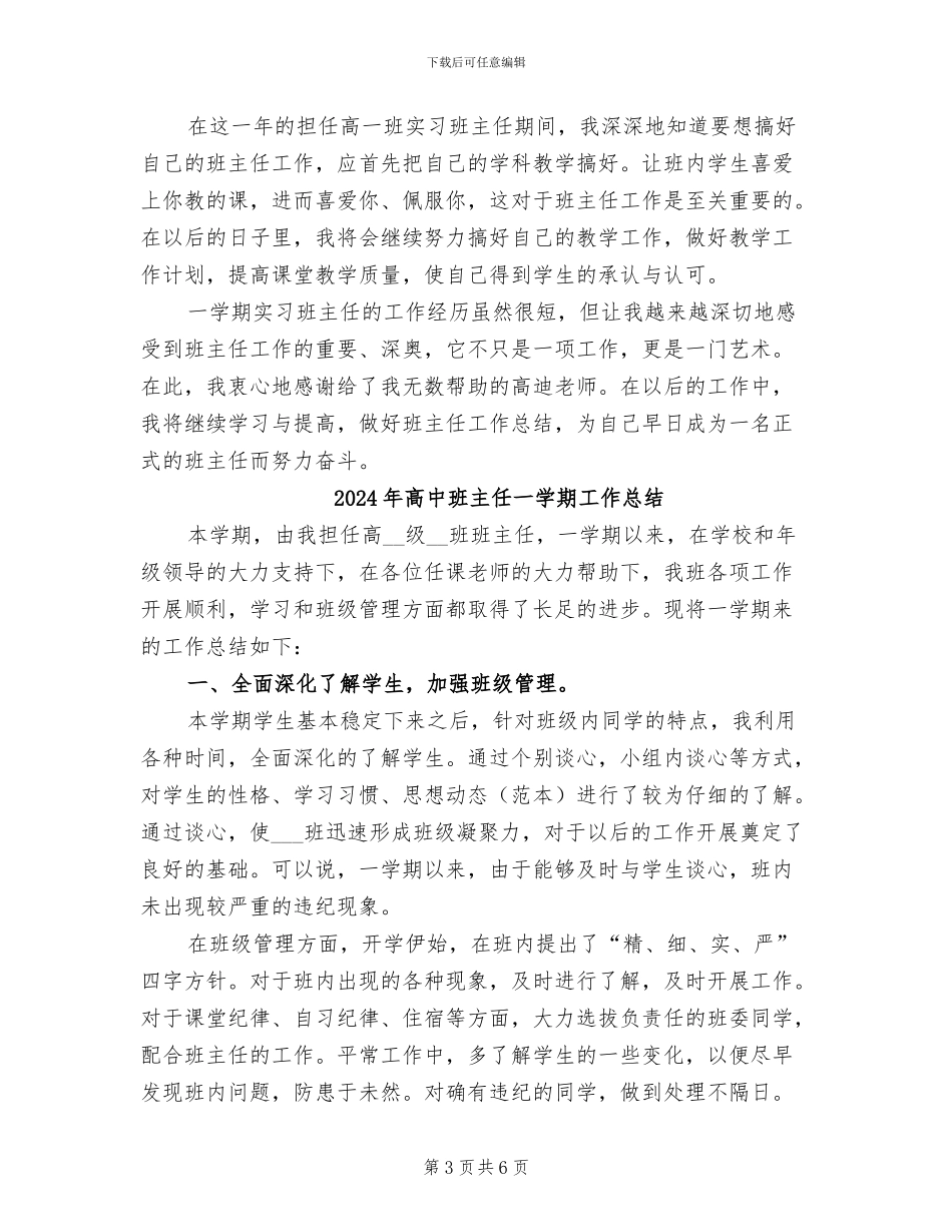 2024年高中班主任4月工作总结_第3页