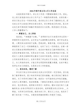 2024年高中班主任4月工作总结