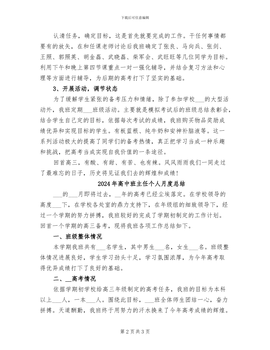 2024年高中班主任个人月度工作总结_第2页
