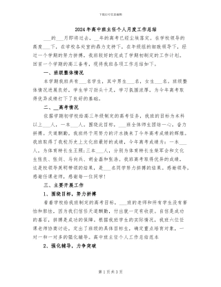2024年高中班主任个人月度工作总结