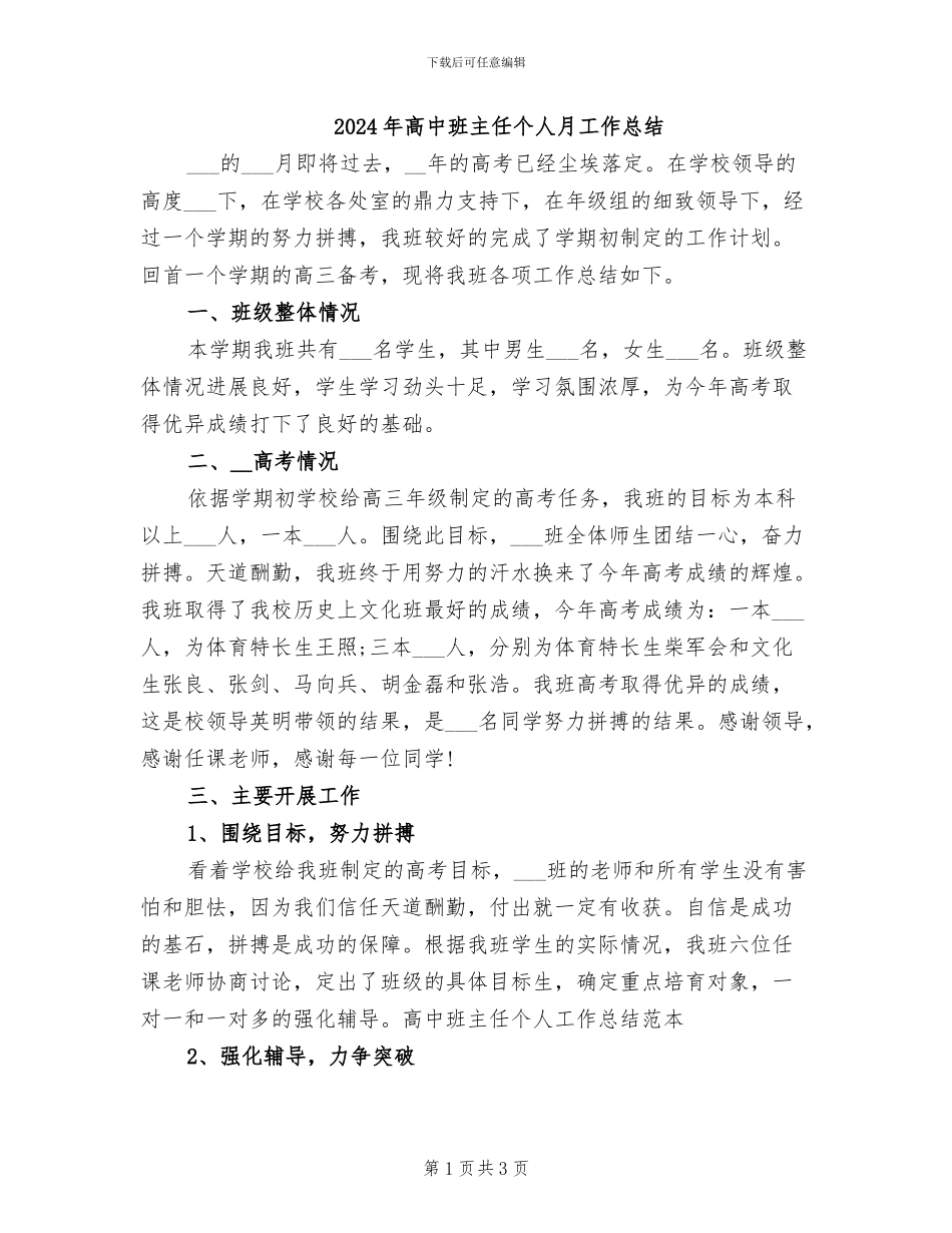 2024年高中班主任个人月工作总结_第1页