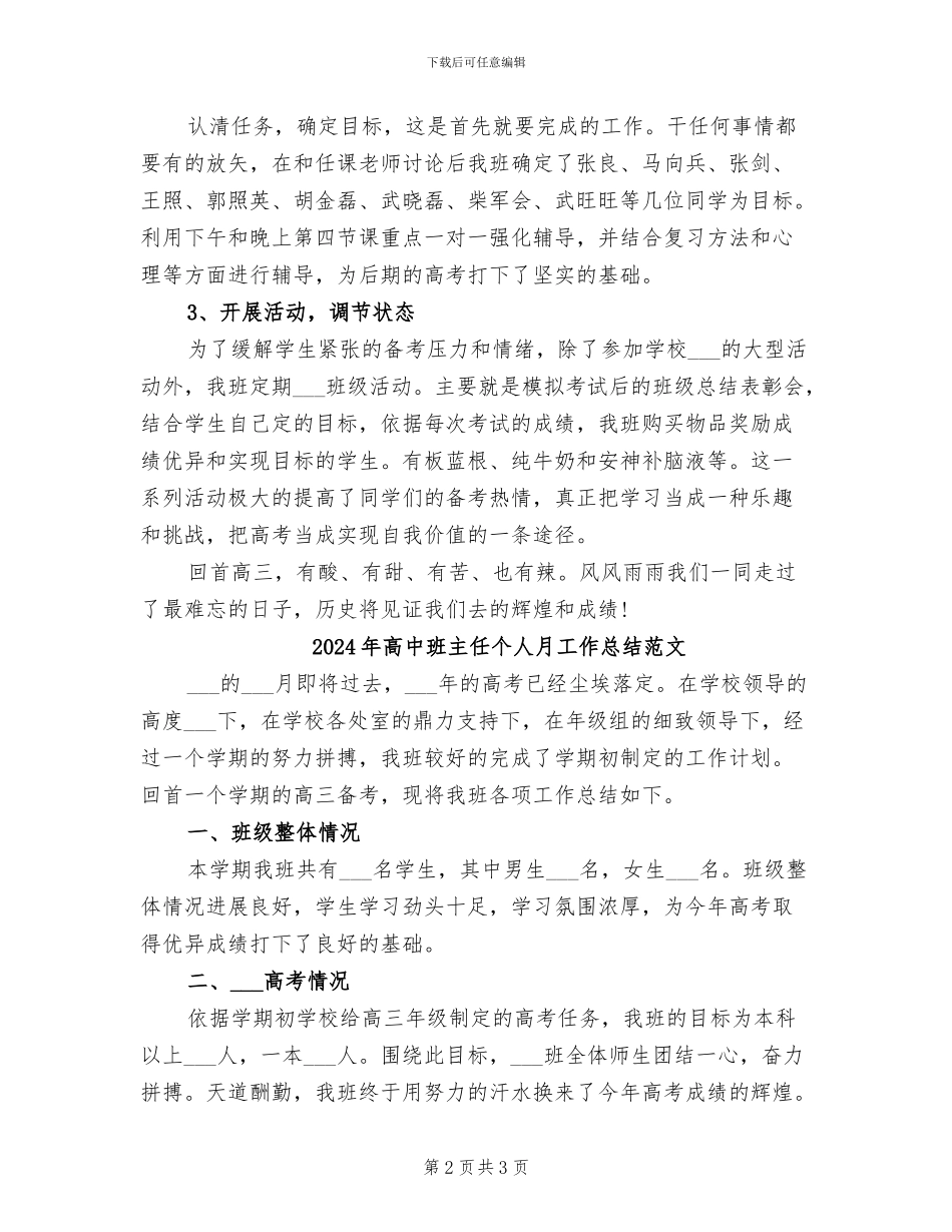 2024年高中班主任个人月工作总结_第2页