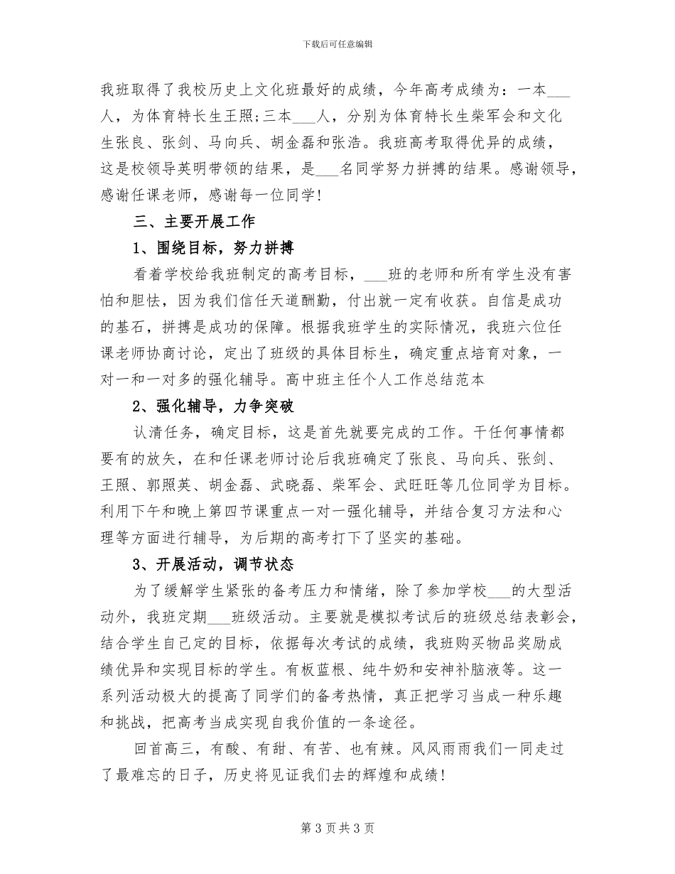 2024年高中班主任个人月工作总结_第3页