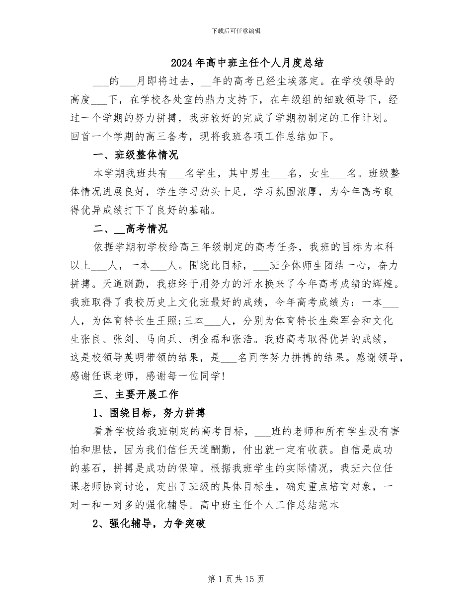 2024年高中班主任个人月度总结_第1页