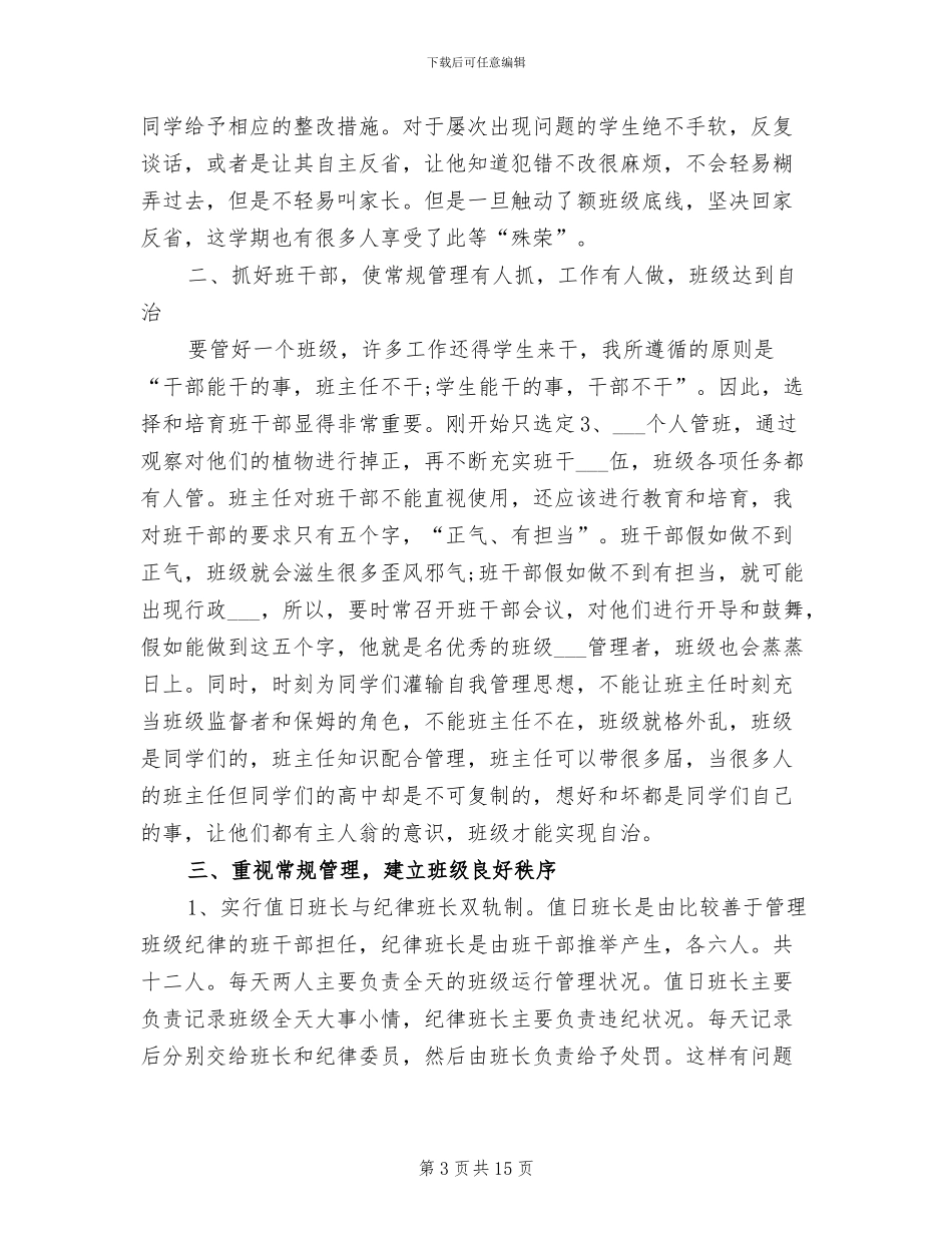 2024年高中班主任个人月度总结_第3页