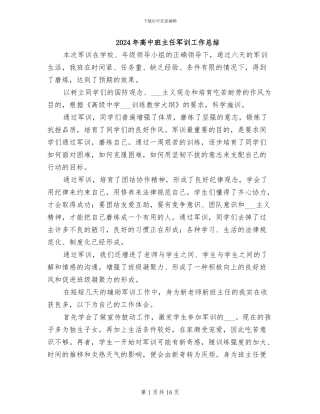 2024年高中班主任军训工作总结