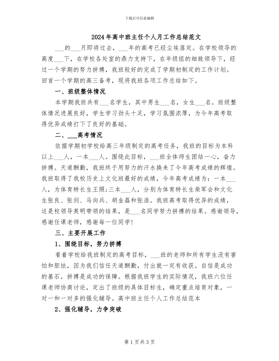 2024年高中班主任个人月工作总结范文_第1页
