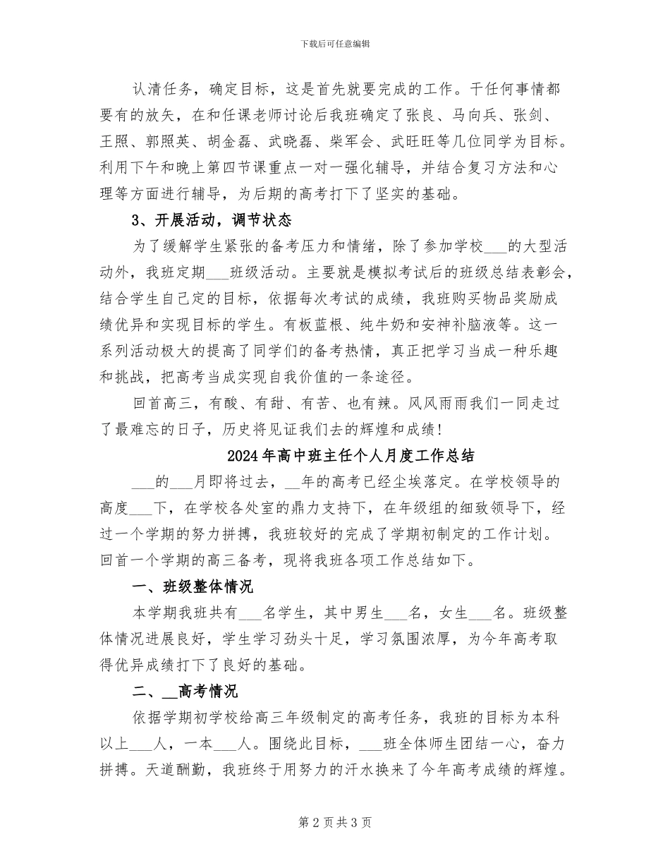 2024年高中班主任个人月工作总结范文_第2页