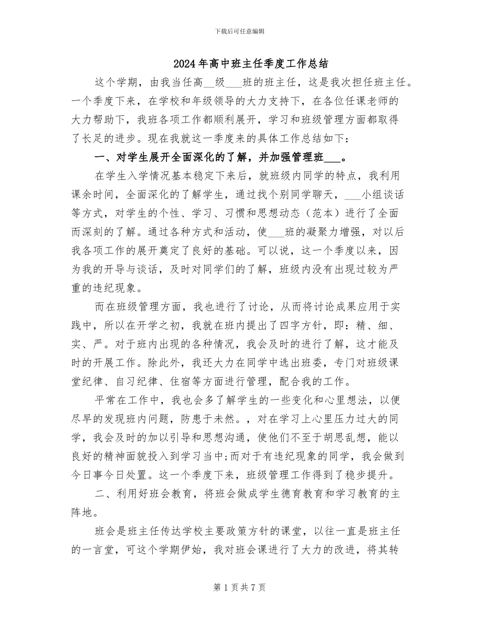 2024年高中班主任季度工作总结_第1页