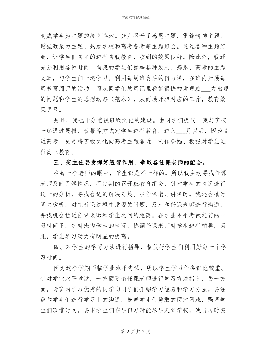 2024年高中班主任季度工作总结_第2页